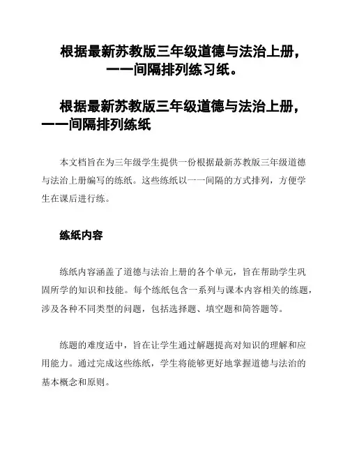 根据最新苏教版三年级道德与法治上册,一一间隔排列练习纸。