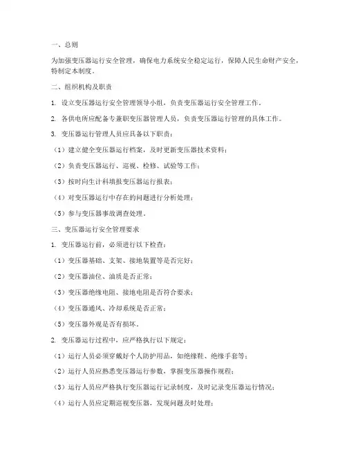 变压器运行的安全管理制度
