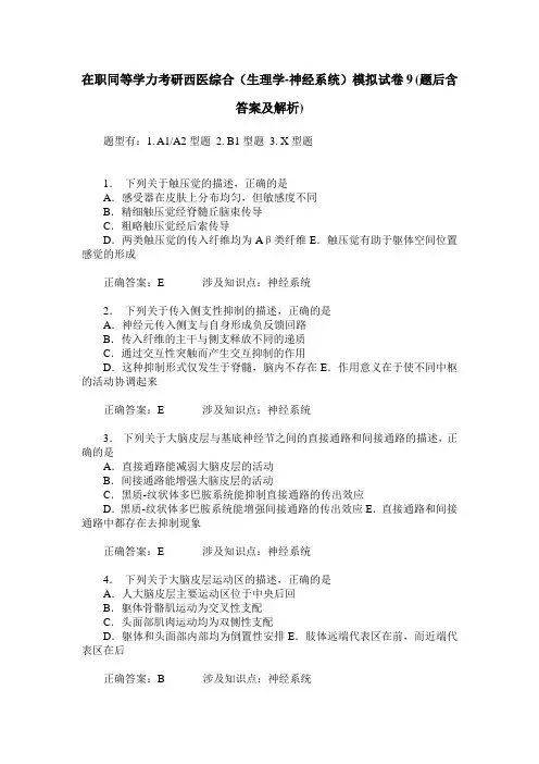 在职同等学力考研西医综合(生理学-神经系统)模拟试卷9(题后含答