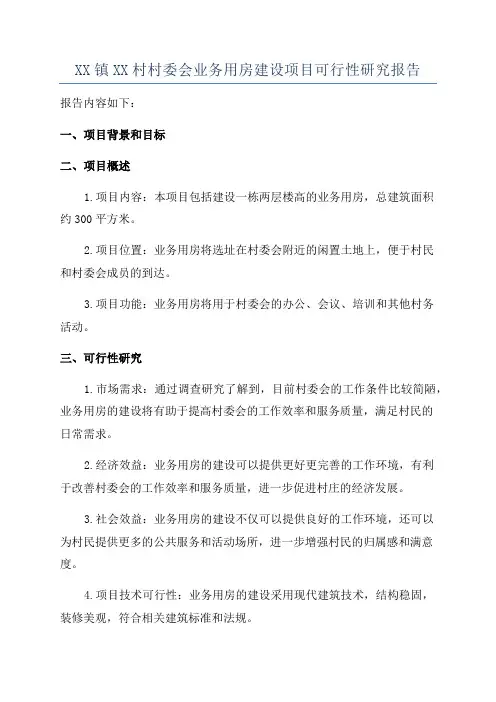 XX镇XX村村委会业务用房建设项目可行性研究报告