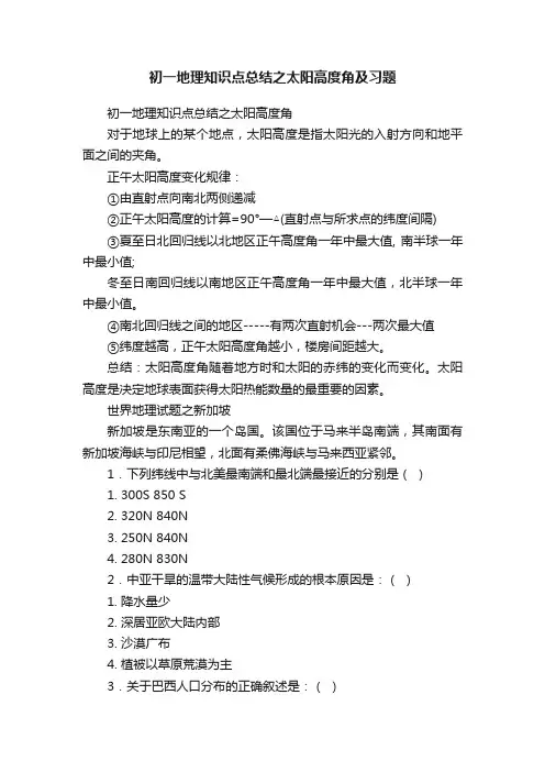 初一地理知识点总结之太阳高度角及习题