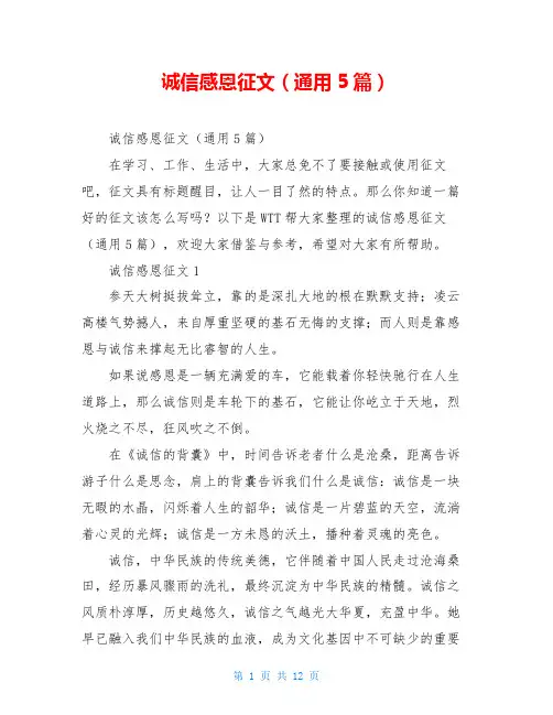 诚信感恩征文(通用5篇)
