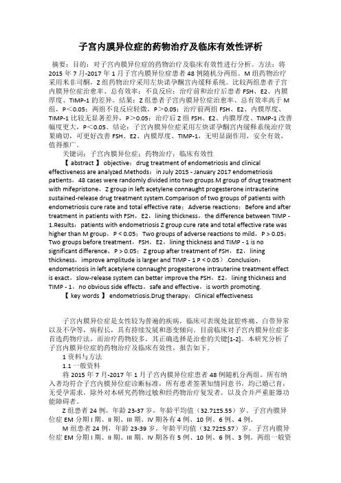 子宫内膜异位症的药物治疗及临床有效性评析