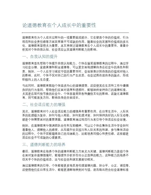 论道德教育在个人成长中的重要性