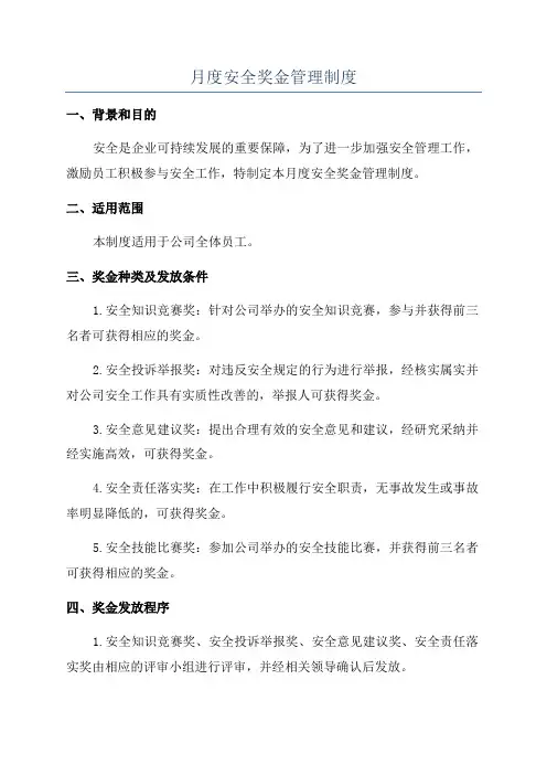 月度安全奖金管理制度