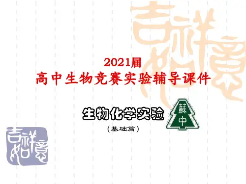 2021届高中生物竞赛实验辅导课件07酶学分析技术(C同工酶测定等)