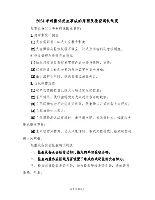 2024年起重机发生事故的原因及检查确认制度(三篇)