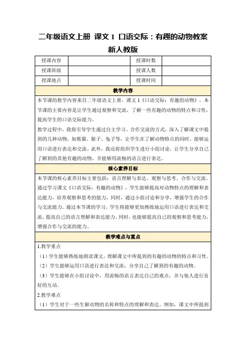 二年级语文上册课文1口语交际：有趣的动物教案新人教版