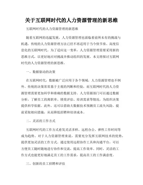 关于互联网时代的人力资源管理的新思维