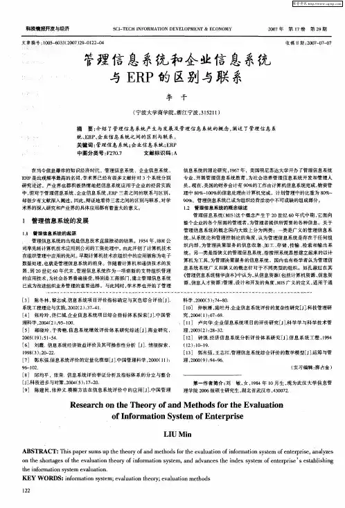 管理信息系统和企业信息系统与ERP的区别与联系