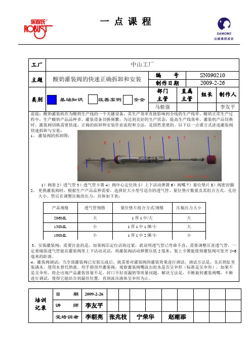 【实用文档】opl_zs_14 酸奶灌装阀的快速正确拆卸和安装