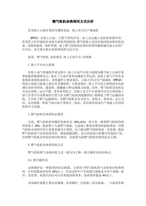 燃气轮机余热利用方式分析