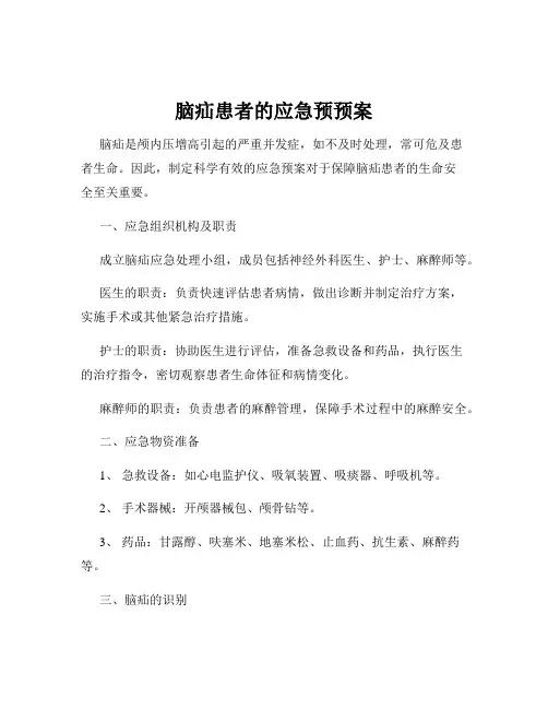 脑疝患者的应急预预案