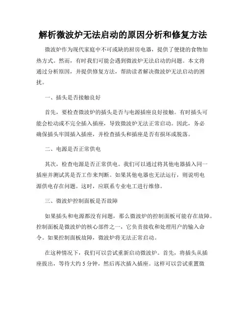 解析微波炉无法启动的原因分析和修复方法