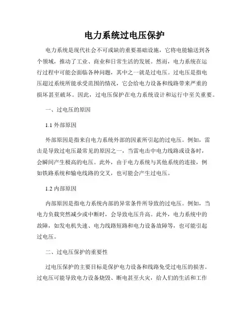 电力系统过电压保护