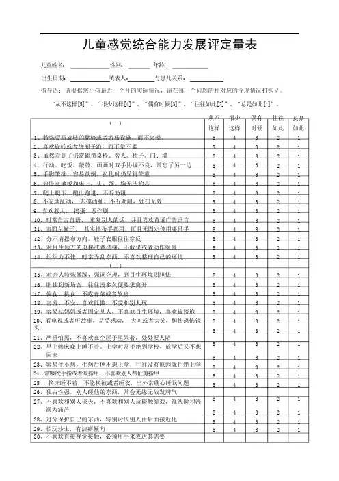 儿童感统发展评定量表