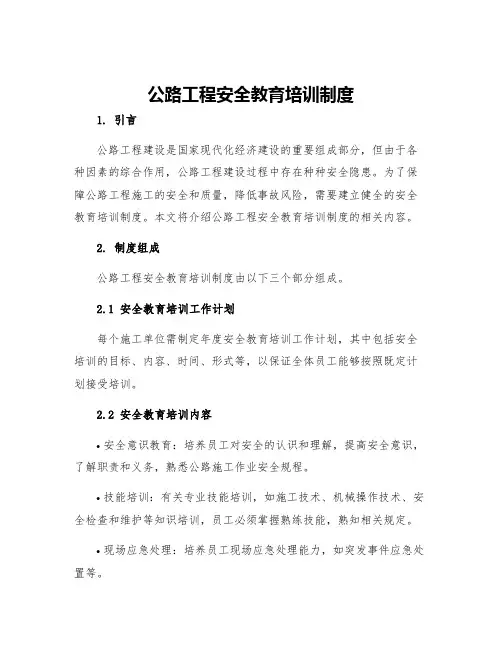 公路工程安全教育培训制度