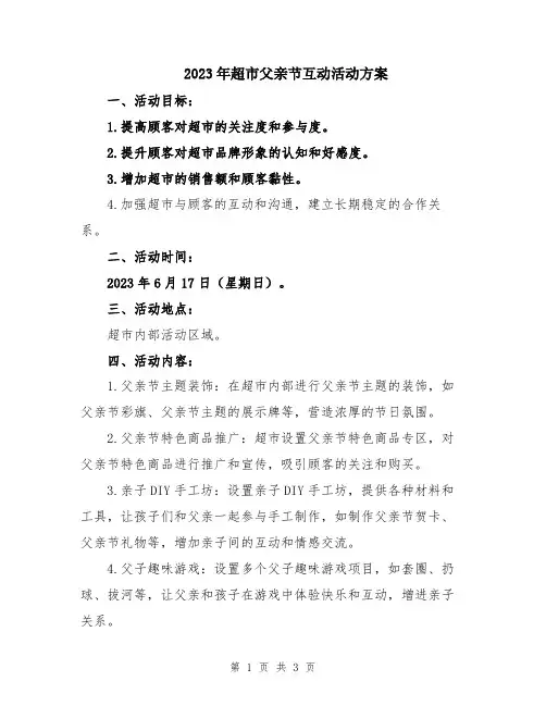 2023年超市父亲节互动活动方案