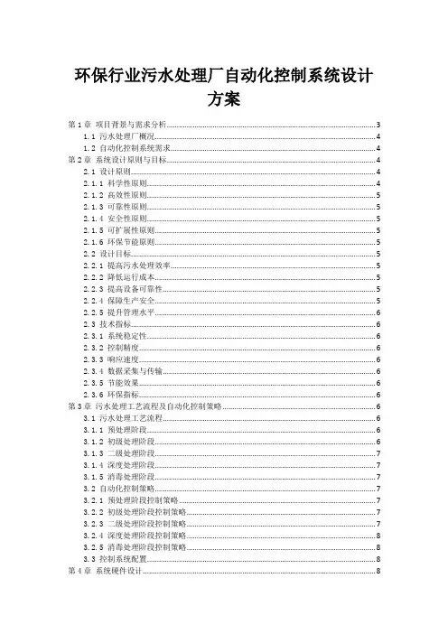 环保行业污水处理厂自动化控制系统设计方案
