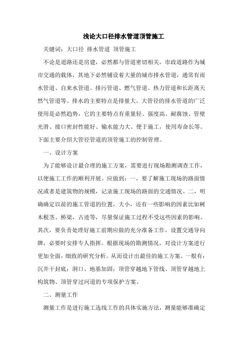 大口径排水管道顶管施工