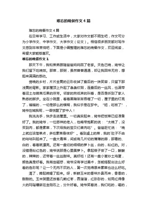 难忘的晚餐作文4篇