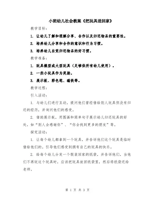 小班幼儿社会教案《把玩具送回家》