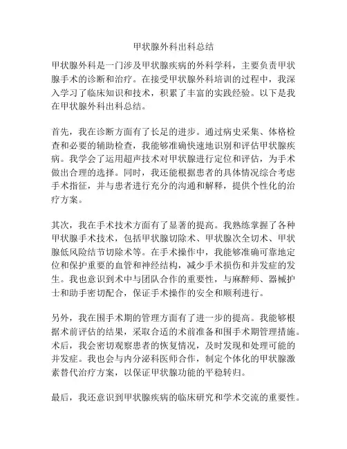 甲状腺外科出科总结