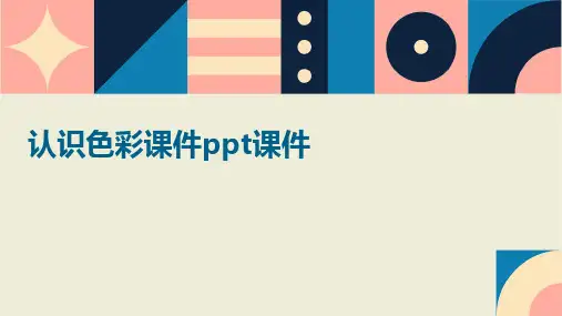 认识色彩课件ppt课件