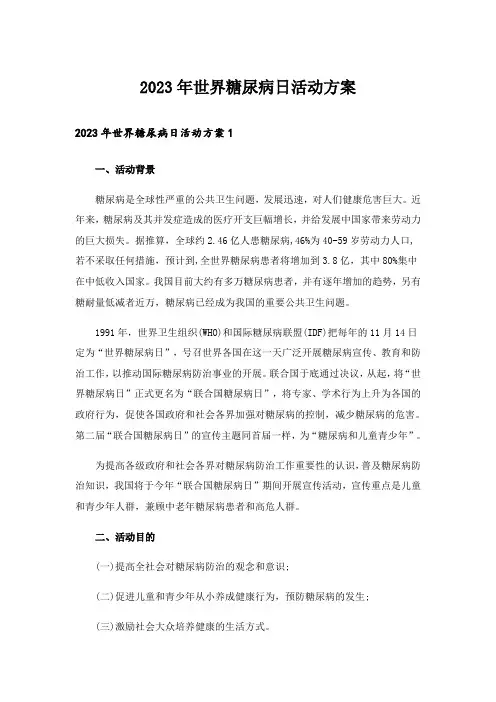 2023年世界糖尿病日活动方案_2
