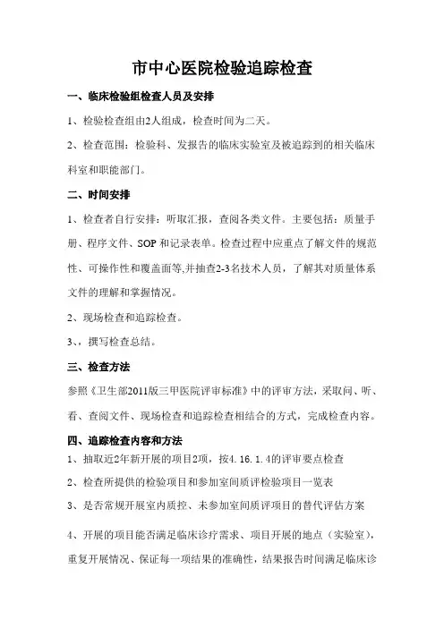 “三甲”复审资料之追踪检查法手册--检验检查手册