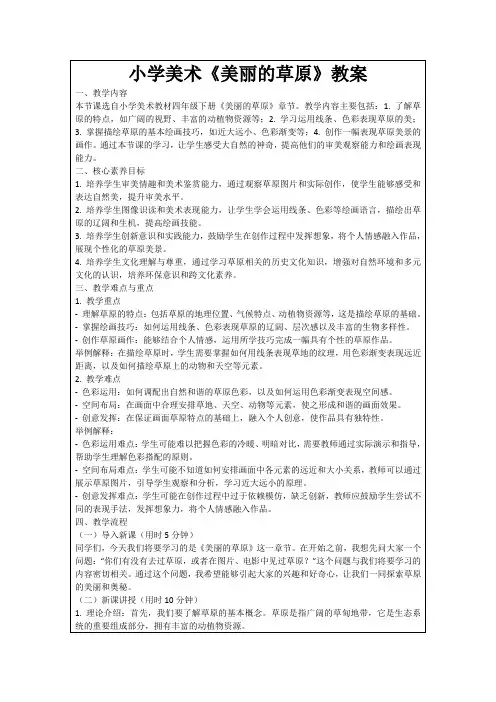小学美术《美丽的草原》教案