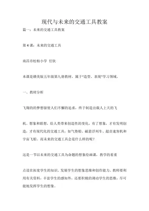 现代与未来的交通工具教案_2011