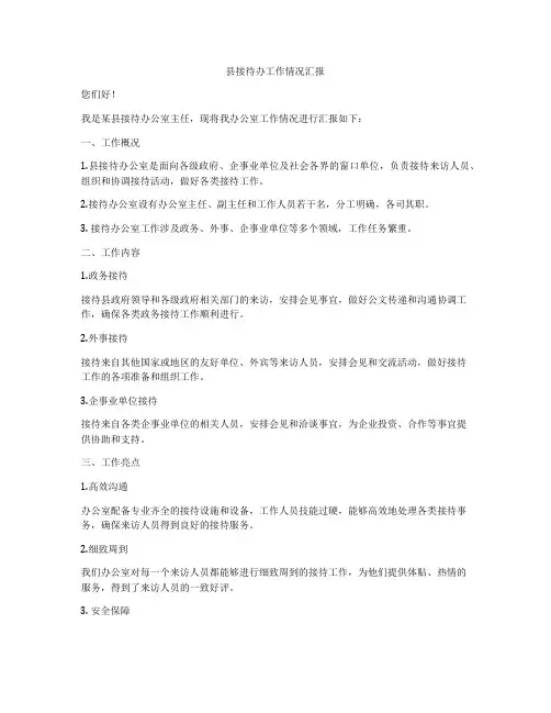 县接待办工作情况汇报