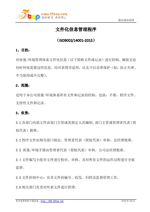 文件化信息管理程序(含表格)