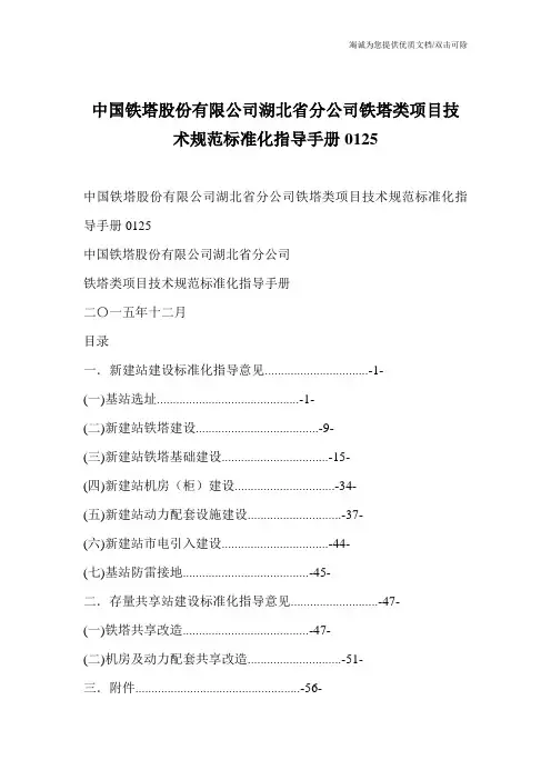 中国铁塔股份有限公司湖北省分公司铁塔类项目技术规范标准化指导手册0125