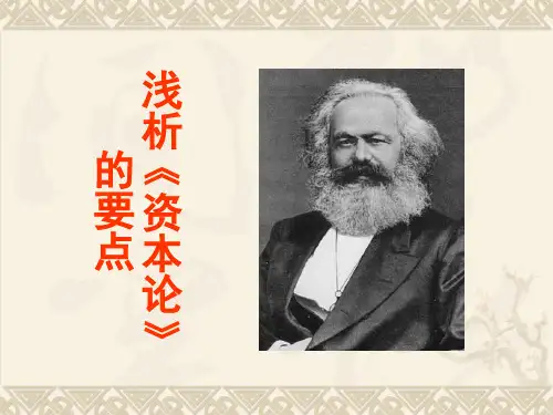 浅析《资本论》的要点