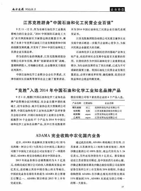 江苏克胜跻身“中国石油和化工民营企业百强”