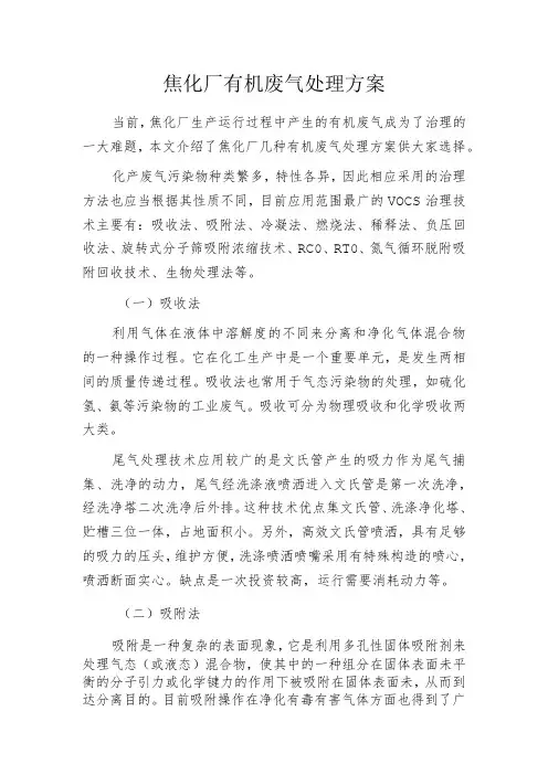 焦化厂有机废气处理方案