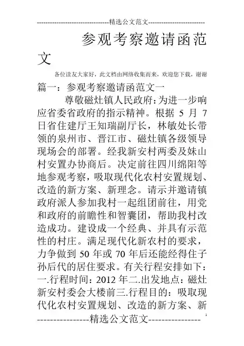 参观考察邀请函范文