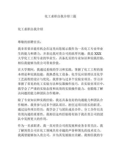化工求职自我介绍三篇