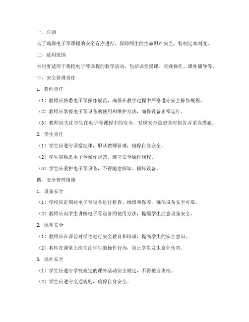 电子琴课安全管理制度
