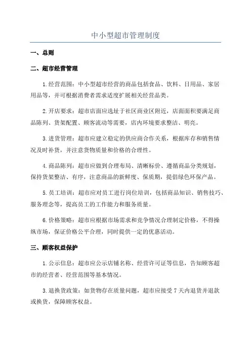中小型超市管理制度