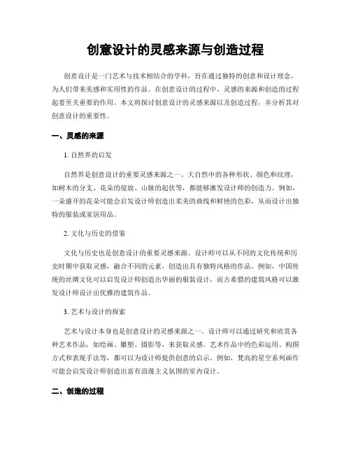 创意设计的灵感来源与创造过程