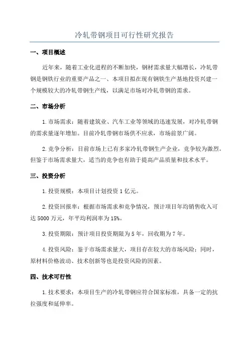 冷轧带钢项目可行性研究报告
