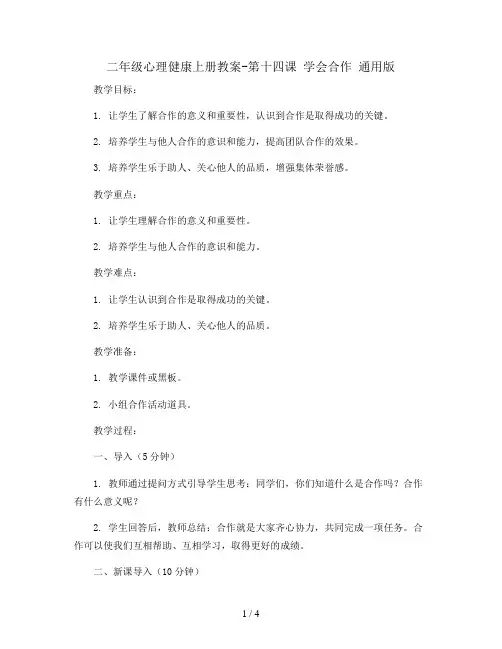 二年级心理健康上册教案-第十四课 学会合作 通用版