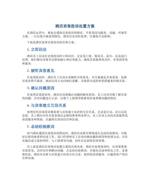 酒店宾客投诉处置方案