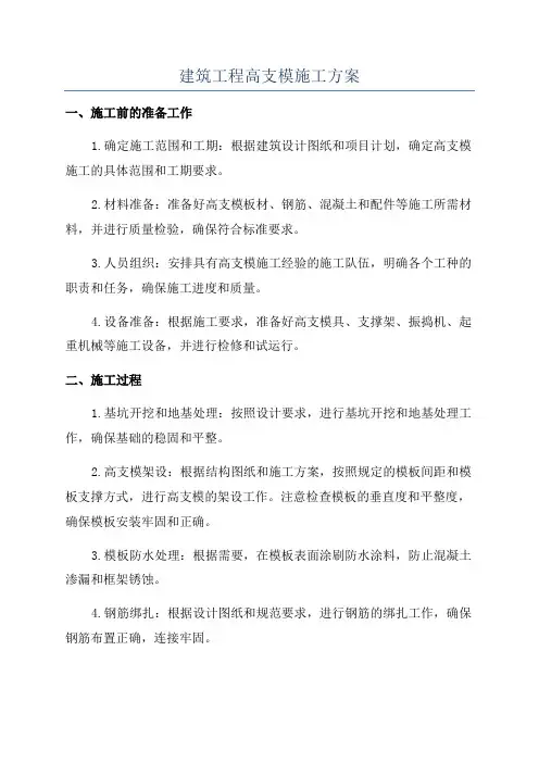 建筑工程高支模施工方案