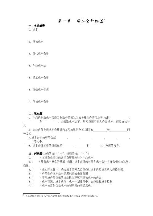 成本会计各章练习及参考答案