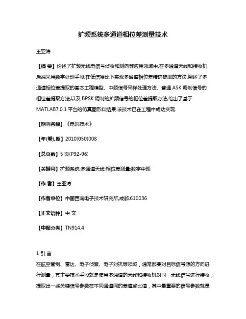 扩频系统多通道相位差测量技术