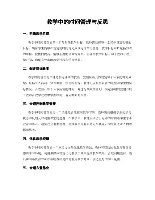 教学中的时间管理与反思